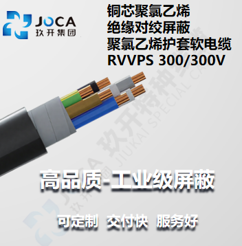 铜芯聚氯乙烯绝缘对绞屏蔽聚氯乙烯护套软电缆 RVVPS 300/300V