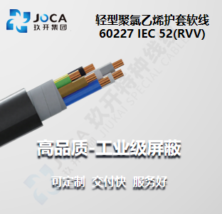 轻型聚氯乙烯护套软线 60227 IEC 52(RVV)