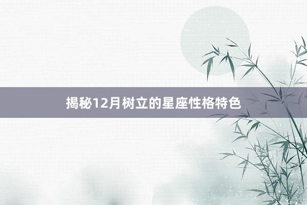 揭秘12月树立的星座性格特色