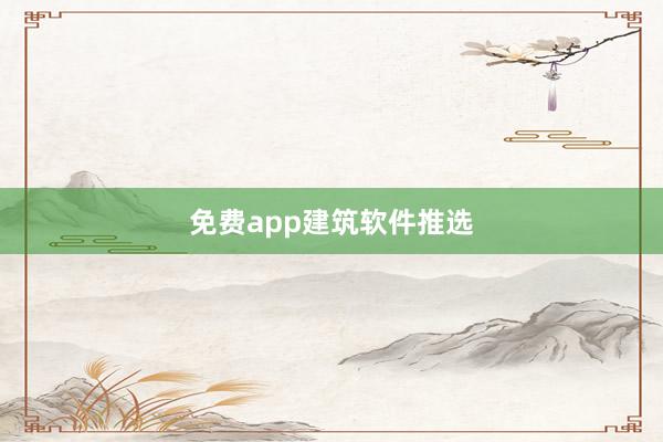 免费app建筑软件推选
