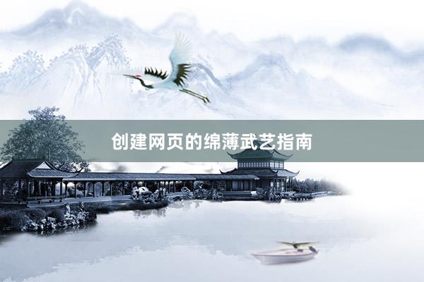 创建网页的绵薄武艺指南