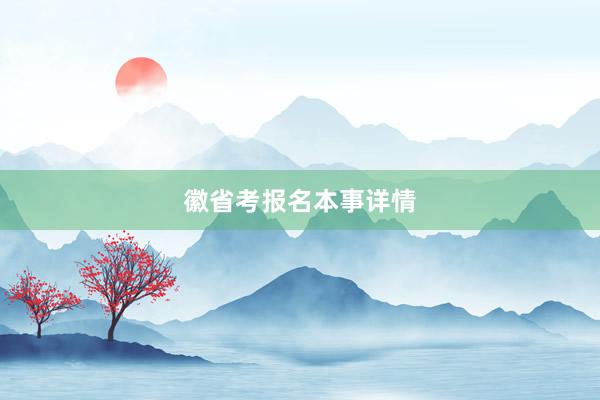 徽省考报名本事详情