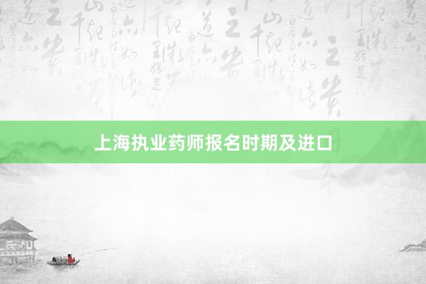上海执业药师报名时期及进口