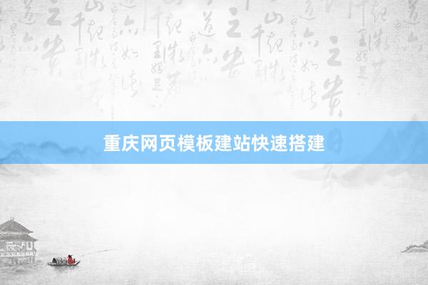 重庆网页模板建站快速搭建